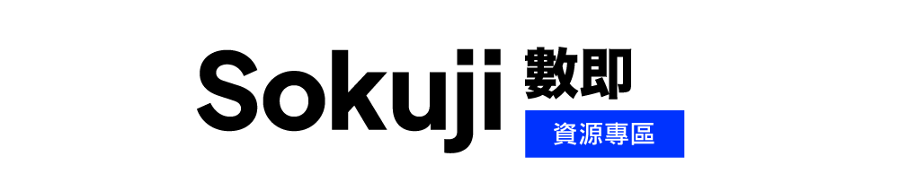 Sokuji 即時營運管理 – 資源專區